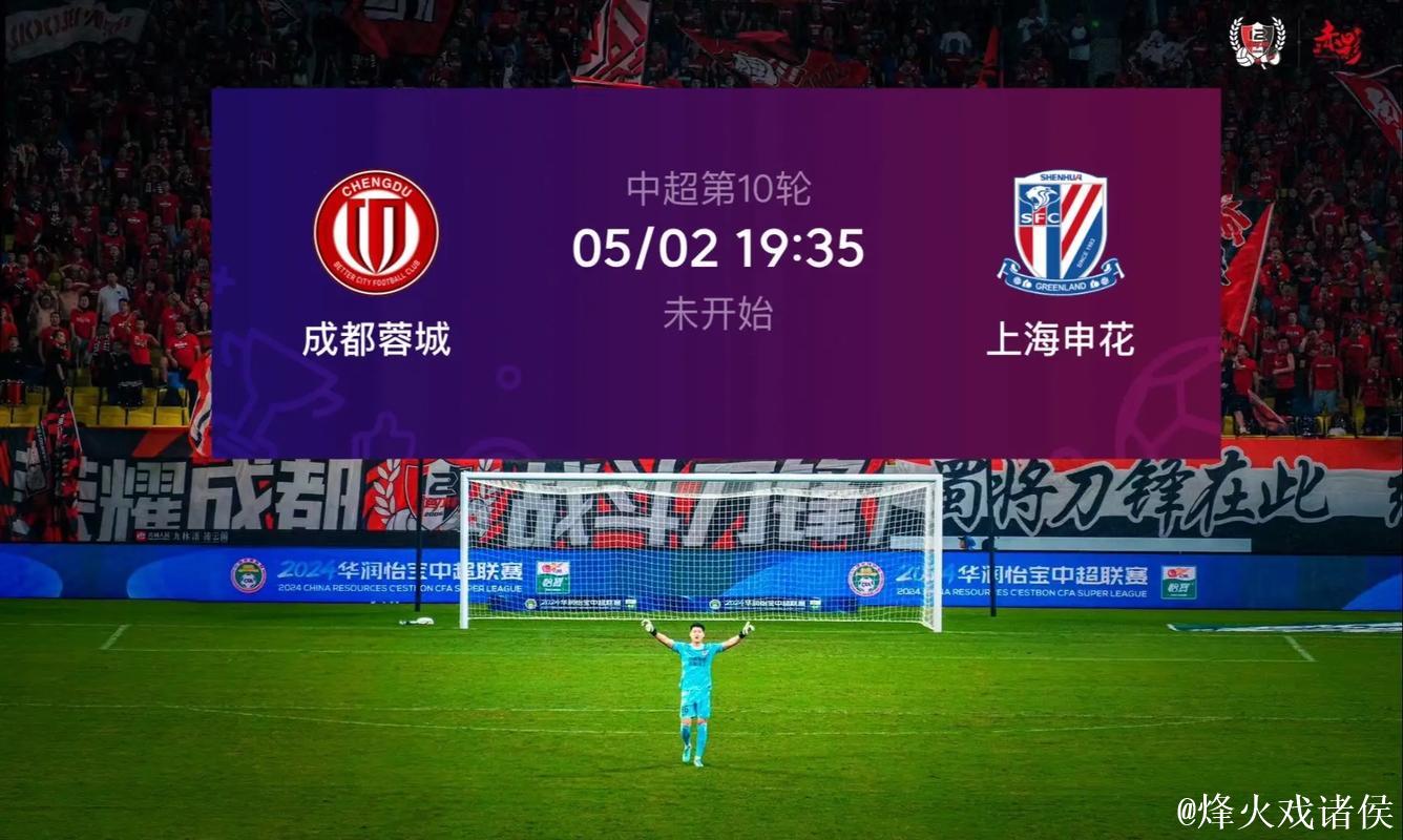 申花&蓉城：中超争冠惨烈竞争 逼出两场四球大胜