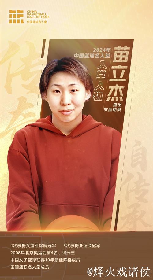 苗立杰入选FIBA名人堂 中国篮协向她发出贺信