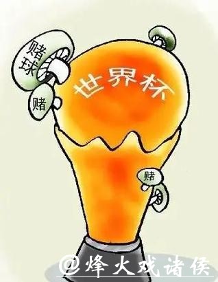 世界杯竞猜平台:如何规避赌球法律风险 世界杯竞猜平台:如何规避赌球法律风险